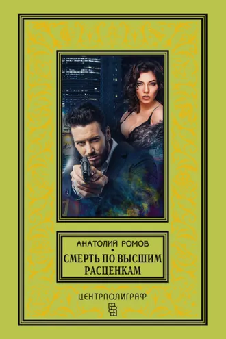 Обложка книги «Смерть по высшим расценкам»