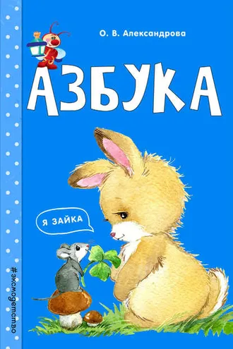 Обложка книги «Азбука»