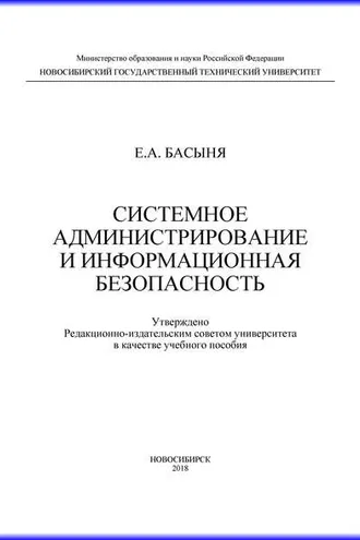 Обложка книги «Системное администрирование и информационная безопасность»