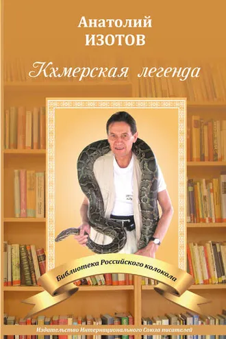 Обложка книги «Кхмерская легенда. Баллада»