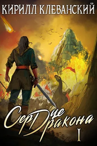 Обложка книги «Сердце Дракона. Книга 1»