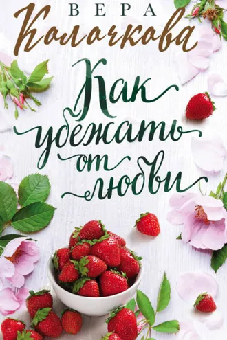 Обложка книги «Как убежать от любви»