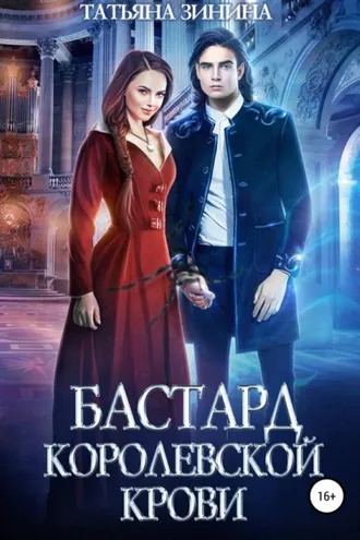 Обложка книги «Бастард королевской крови»
