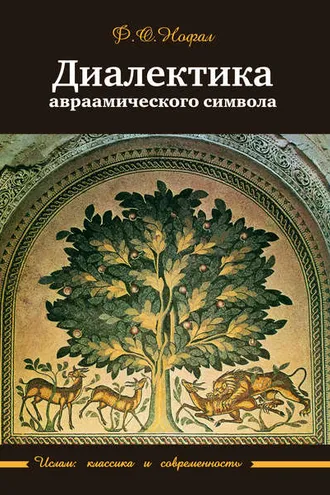 Обложка книги «Диалектика авраамического символа»
