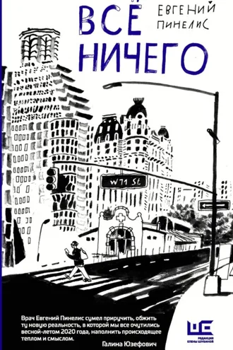 Обложка книги «Всё ничего»