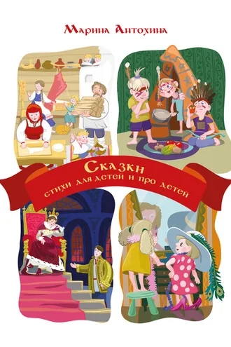 Обложка книги «Сказки. Стихи для детей и про детей»