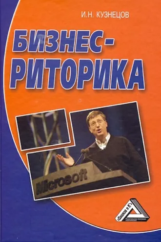 Обложка книги «Бизнес-риторика»
