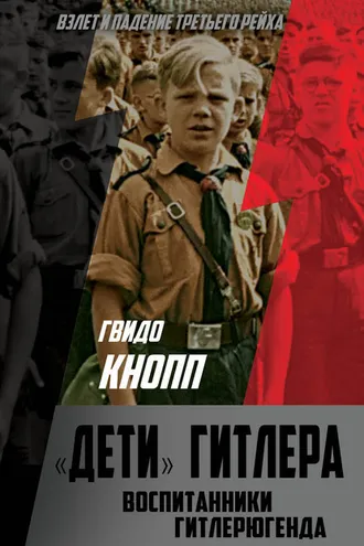 Обложка книги «Дети Гитлера. Воспитанники Гитлерюгенда»