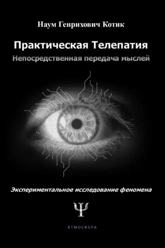 Обложка книги «Практическая телепатия. Непосредственная передача мыслей. Экспериментальное исследование феномена»