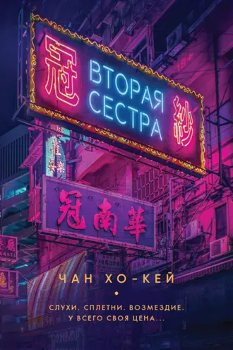 Обложка книги «Вторая сестра»