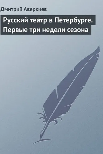 Обложка книги «Русский театр в Петербурге. Первые три недели сезона»