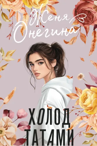 Обложка книги «Холод татами»