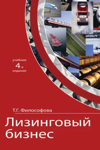 Обложка книги «Лизинговый бизнес»