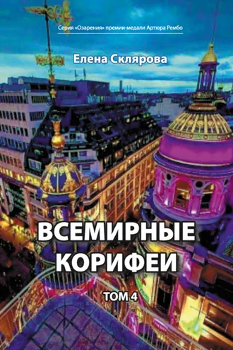 Обложка книги «Всемирные Корифеи. Том 4»
