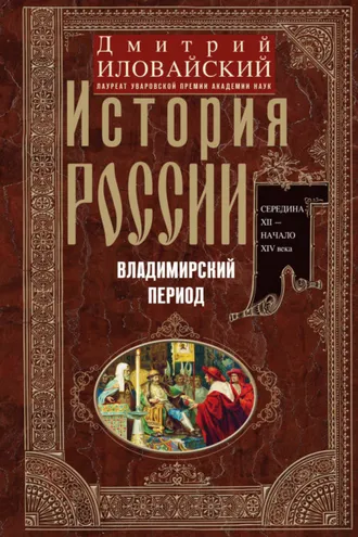 Обложка книги «История России. Владимирский период. Середина XII – начало XIV века»