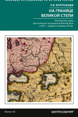 Обложка книги «На границе Великой степи. Контактные зоны лесостепного пограничья Южной Руси в XIII – первой половине XV в.»