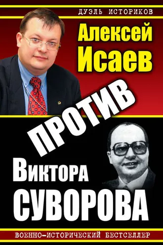 Обложка книги «Против Виктора Суворова (сборник)»