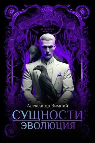 Обложка книги «Сущности. Эволюция»