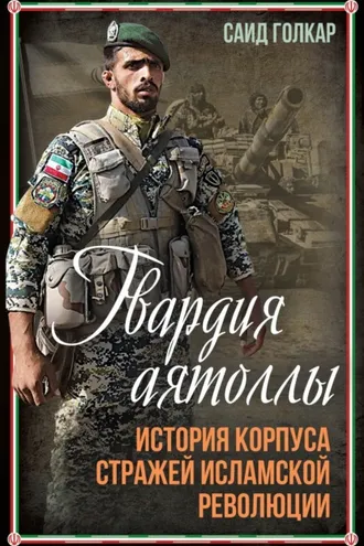 Обложка книги «Гвардия аятоллы. История Корпуса Стражей Исламской Революции»