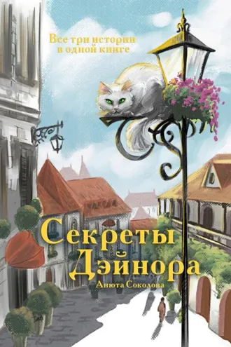 Обложка книги «Секреты Дэйнора»