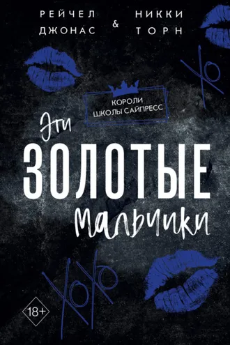 Обложка книги «Эти Золотые мальчики»