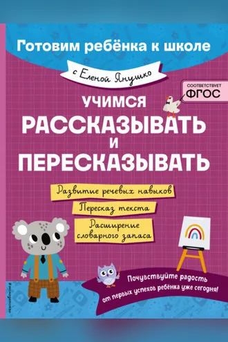 Обложка книги «Учимся рассказывать и пересказывать»