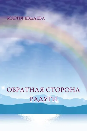 Обложка книги «Обратная сторона радуги»