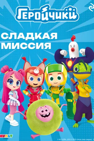 Обложка книги «Геройчики. Сладкая миссия»