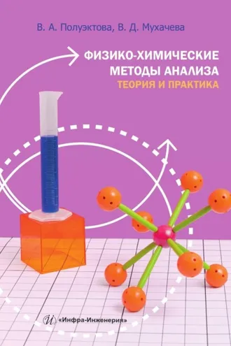Обложка книги «Физико-химические методы анализа. Теория и практика»