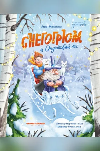 Обложка книги «Снегогрюм и Опушковый лес»