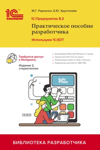 Обложка книги «1С:Предприятие 8.3. Практическое пособие разработчика. Используем 1C:EDT (+ 2epub). 2-е издание, стереотипное»