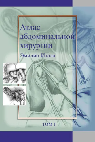 Обложка книги «Атлас абдоминальной хирургии. Том 1. Хирургия печени, желчных путей, поджелудочной железы и портальной системы»