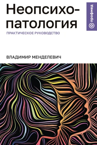Обложка книги «Неопсихопатология. Практическое руководство»