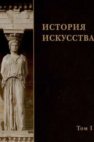 Обложка книги «История искусства. Том I»