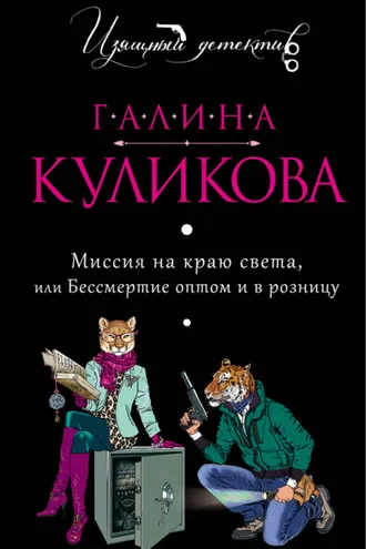 Обложка книги «Миссия на краю света, или Бессмертие оптом и в розницу»