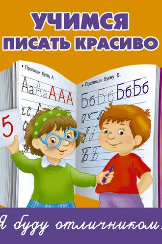 Обложка книги «Учимся писать красиво»