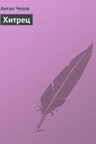 Обложка книги «Хитрец»