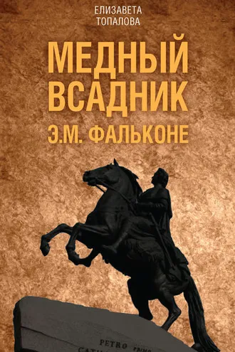 Обложка книги «Медный всадник. Жизненный путь Этьена Фальконе»