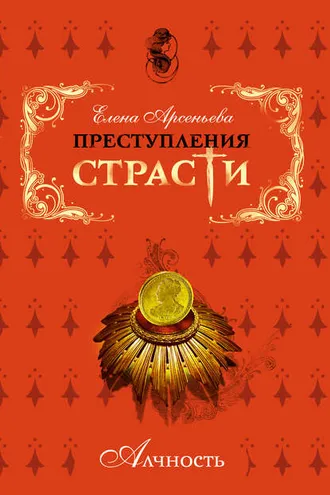 Обложка книги «Обворожительная маркиза (Мари-Мадлен де Бренвилье, Франция)»