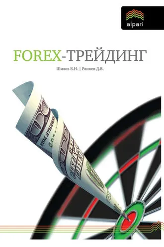 Обложка книги «FOREX-трейдинг: практические аспекты торговли на мировых валютных рынках»