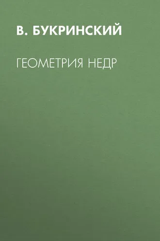 Обложка книги «Геометрия недр»