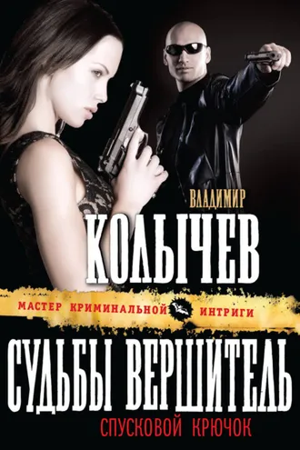 Обложка книги «Судьбы вершитель, спусковой крючок»