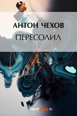 Обложка книги «Пересолил»