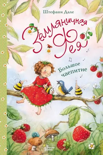 Обложка книги «Земляничная фея. Большое чаепитие»
