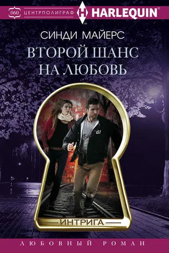 Обложка книги «Второй шанс на любовь»
