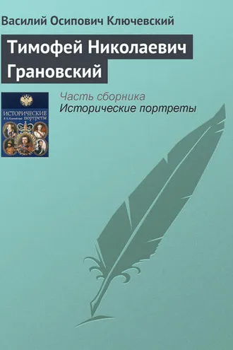 Обложка книги «Тимофей Николаевич Грановский»
