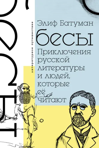 Обложка книги «Бесы. Приключения русской литературы и людей, которые ее читают»