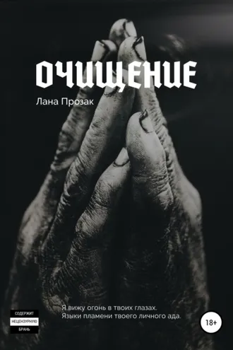 Обложка книги «Очищение»