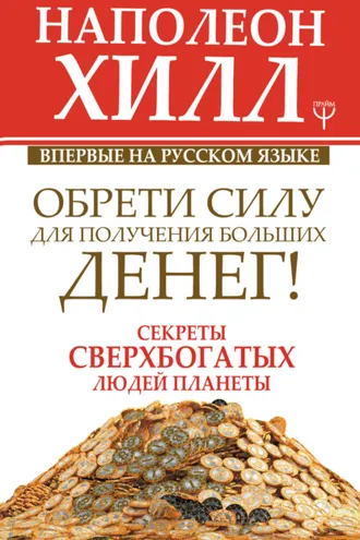 Обложка книги «Обрети Силу для получения Больших Денег!»