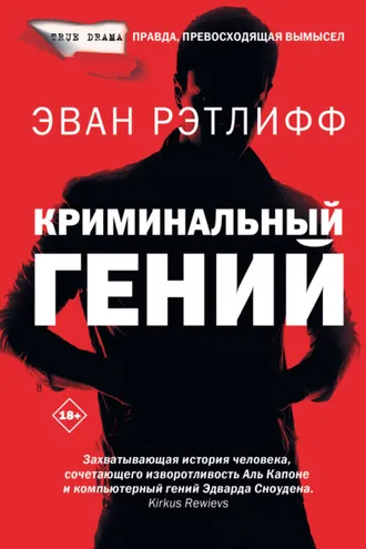 Обложка книги «Криминальный гений»